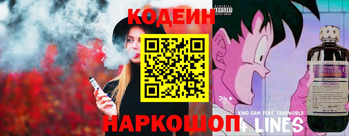 Кодеин Purple Drank Мончегорск