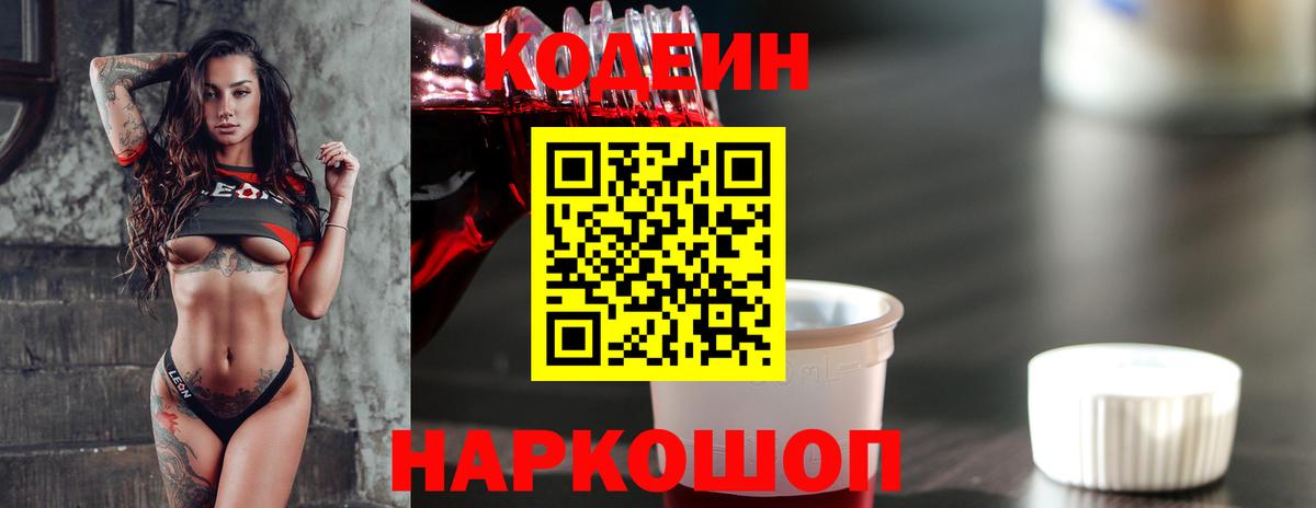 Мончегорск  Codein напиток Lean (лин)  Вход с VPN  Codein Purple Drank 